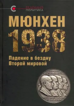 Мельтюхов, Аллен, Марьина: Мюнхен-1938. Падение в бездну Второй мировой