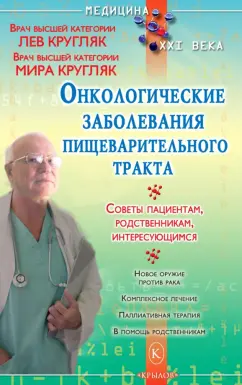 Кругляк, Кругляк: Онкологические заболевания пищеварительного тракта