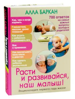 Алла Баркан: Расти и развивайся, наш малыш! Энциклопедия первого года жизни