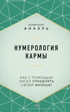 Анаэль Нумеролог: Нумерология кармы