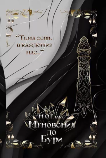 М. Глакс: Мгновения до бури