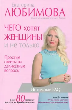 Екатерина Любимова: Чего хотят женщины. Простые ответы на деликатные