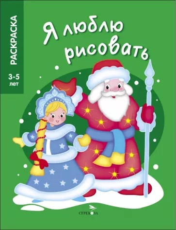 Я люблю рисовать. 3-5 лет. Дед Мороз и Снегурочка