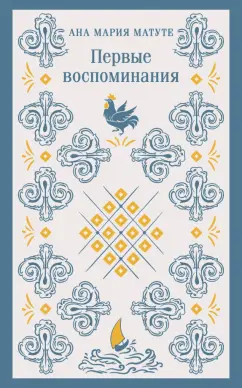 Ана Матуте: Первые воспоминания