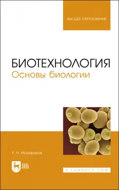 Евгений Музафаров: Биотехнология.Основы биологии.Учебное пособие для вузов