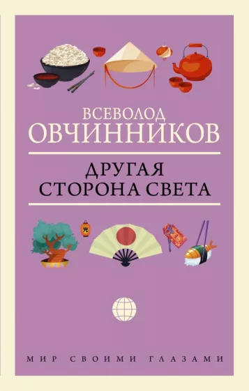 Всеволод Овчинников: Другая сторона света