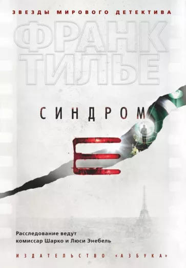 Франк Тилье: Синдром Е