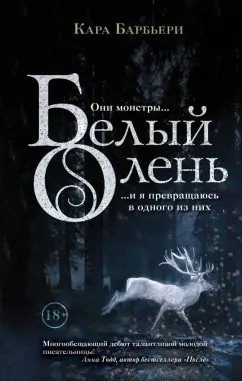 Кара Барбьери: Белый олень