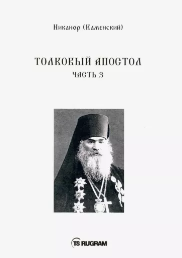Никанор Архиепископ: Толковый Апостол. Часть 3 (на старославянском языке)