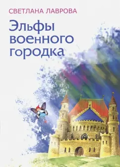 Светлана Лаврова: Эльфы военного городка