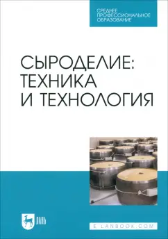 Раманаускас, Майоров, Мусина: Сыроделие. Техника и технология. Учебник для СПО