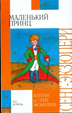 Антуан Сент-Экзюпери: Маленький принц