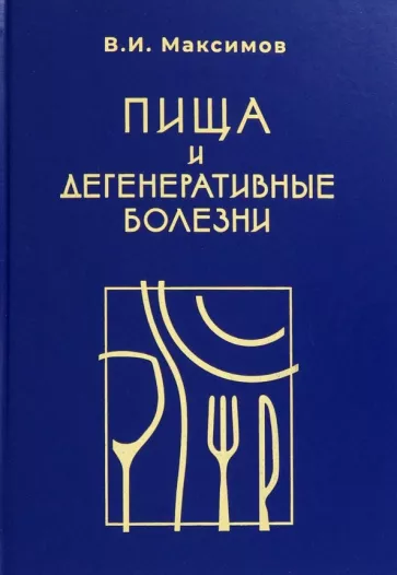 Вячеслав Максимов: Пища и дегенеративные болезни