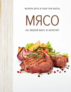 Друэ, Вьель: Мясо. На любой вкус и аппетит