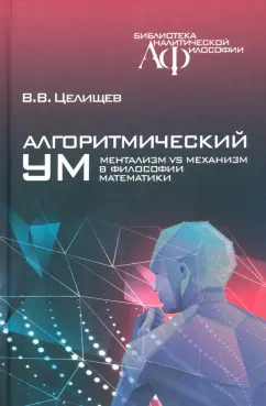 В. Целищев: Алгоритмический ум. Ментализм vs Механизм в философии математики
