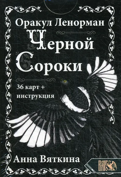 Вяткина Анна: Оракул Ленорман "ЧЕРНОЙ СОРОКИ" (36 карт + инструкция)