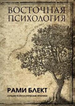 Рами Блект: Восточная психология