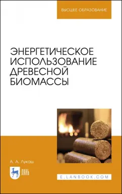 Александр Лукаш: Энергетическое использование древесной биомассы. Учебное пособие