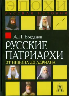 Андрей Богданов: Русские патриархи от Никона до Адриана