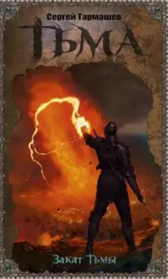 Сергей Тармашев: Тьма. Закат Тьмы