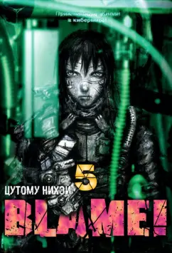 Нихэй Цутому: Blame! Том 5