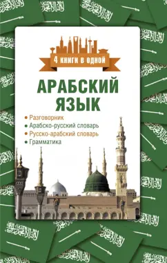 Рамиль Шаряфетдинов: Арабский язык. 4 книги в одной