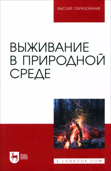 Усольцев, Усольцев, Мартышин: Выживание в природной среде. Учебное пособие для вузов