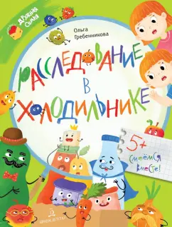 Ольга Гребенникова: Расследование в холодильнике