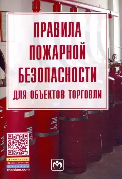 Правила пожарной безопасности для объектов торговли. Правила. Закон