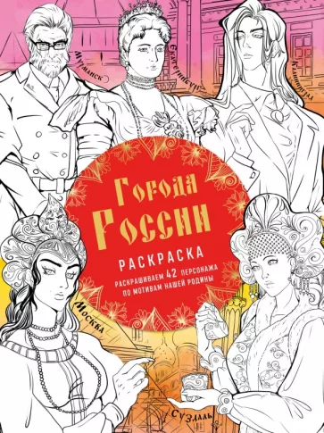 Василиса Кирилова: Города России. Раскрашиваем 42 персонажа по мотивам нашей родины
