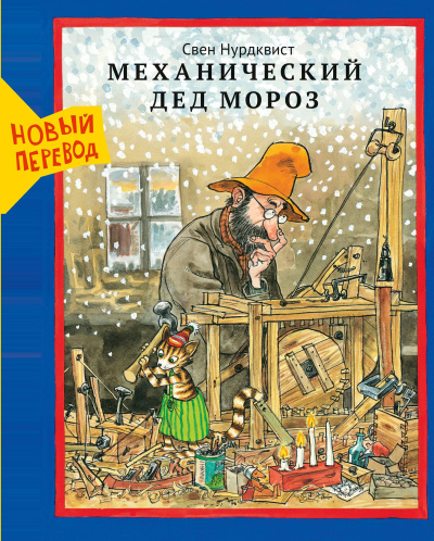 Нурдквист Свен: Механический Дед Мороз /новый перевод 2025