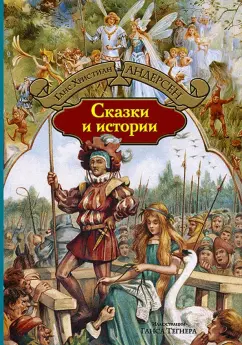 Ганс Андерсен: Сказки и истории