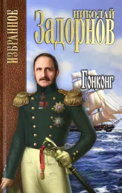 Николай Задорнов: Гонконг