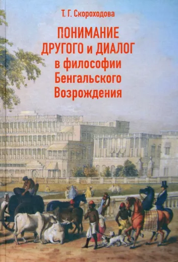 Татьяна Скороходова: Понимание Другого и диалог в философии Бенгальского Возрождения
