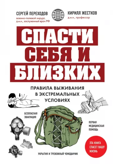 Переходов, Жестков: Спасти себя и близких. Правила выживания в экстремальных условиях