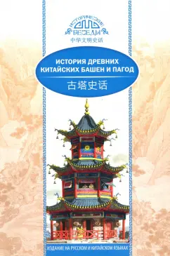 Кай Ван: История древних китайских башен и пагод