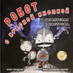 Алан Уиндрэм: Робот с красной кнопкой и гигантская катастрофа