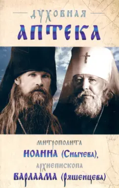 Духовная аптека архиепископа Варлама (Ряшенцева) и митрополита Иоанна (Снычева). Жизненописания