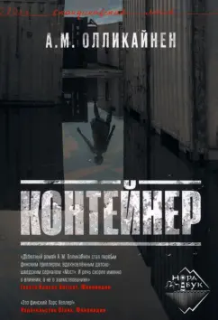 А. Олликайнен: Контейнер