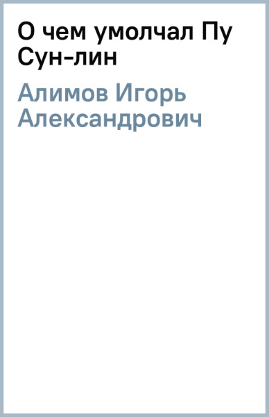 Игорь Алимов: О чем умолчал Пу Сун-лин
