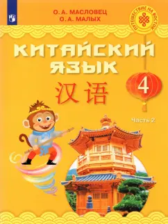 Масловец, Малых: Китайский язык. 4 класс. Учебник. Часть 2. ФГОС
