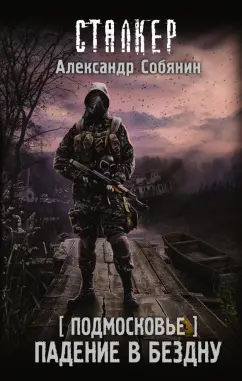 Александр Собянин: Подмосковье. Падение в бездну