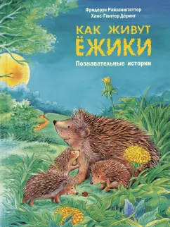 Фридерун Райхенштеттер: Как живут ёжики. Познавательные истории