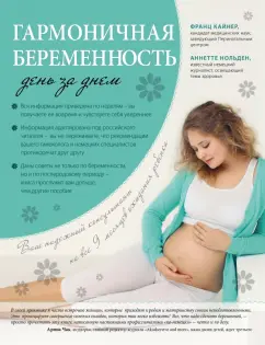 Кайнер, Нольден: Гармоничная беременность день за днем