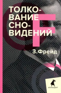 Зигмунд Фрейд: Толкование сновидений