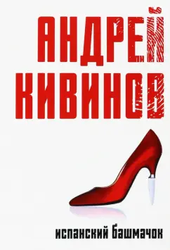 Андрей Кивинов: Испанский башмачок