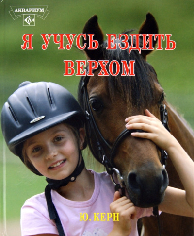 Юдит Керн: Я учусь ездить верхом
