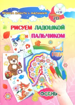 Славина, Кудрявцева: Рисуем ладошкой и пальчиком. 3-4 года. Осень. Альбом для рисования и творчества. ФГОС ДО (+CDpc)