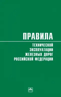 Правила технической эксплуатации железных дорог Российской Федерации