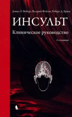 Фейгин, Виберс, Браун: Инсульт. Клиническое руководство